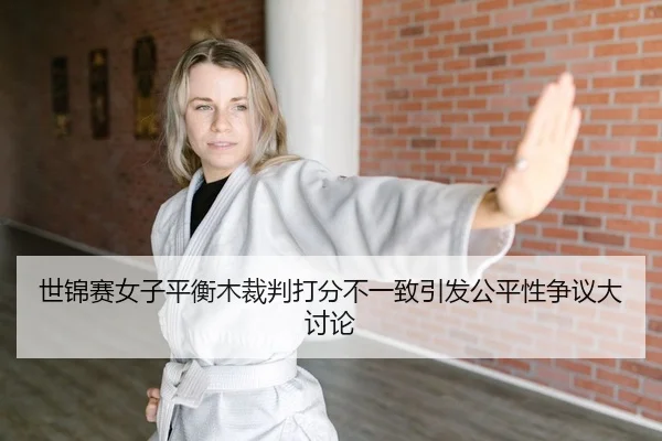 shi-jin-sai-nv-zi-ping-heng-mu-cai-pan-da-fen-bu-yi-zhi-yin-fa-gong-ping-xing-zheng-yi-da-tao-lun-2-360.jpg