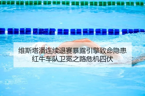 维斯塔潘连续退赛暴露引擎致命隐患 红牛车队卫冕之路危机四伏